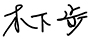 Kusunoki Ayumu